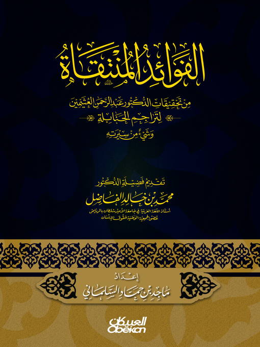 Title details for الفوائد المنتقاة by ماجد بن حماد السلماني - Available